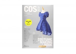 COS衣装ベーシック