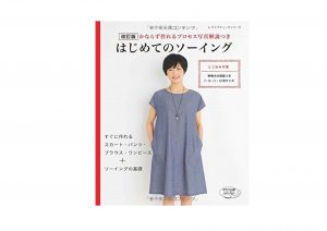 はじめてのソーイング