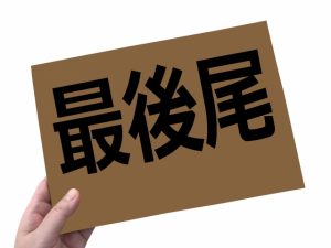 コミケ　最後尾