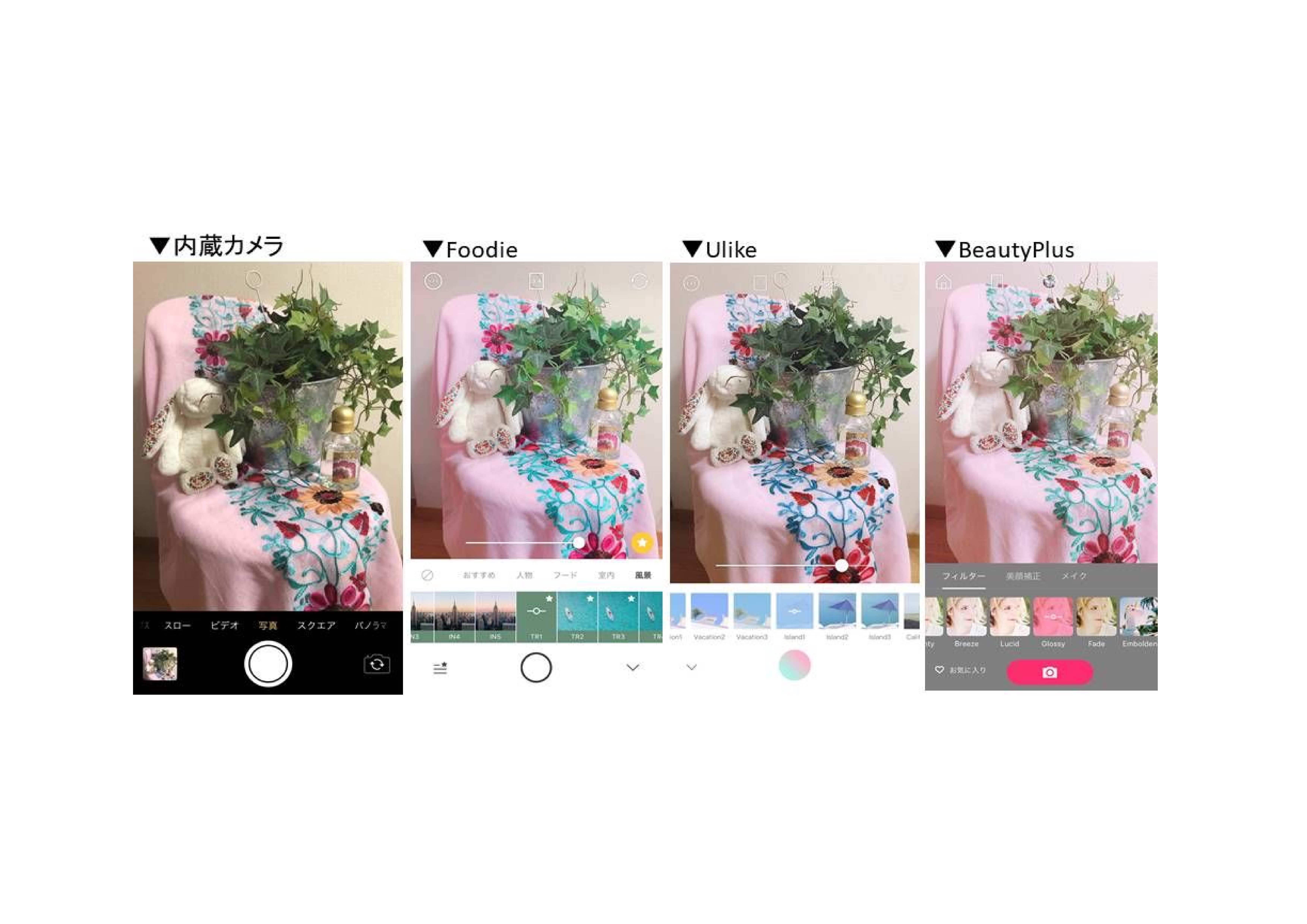 【Foodie/Ulike/BeautyPlus】カメラアプリ比較（インテリア）