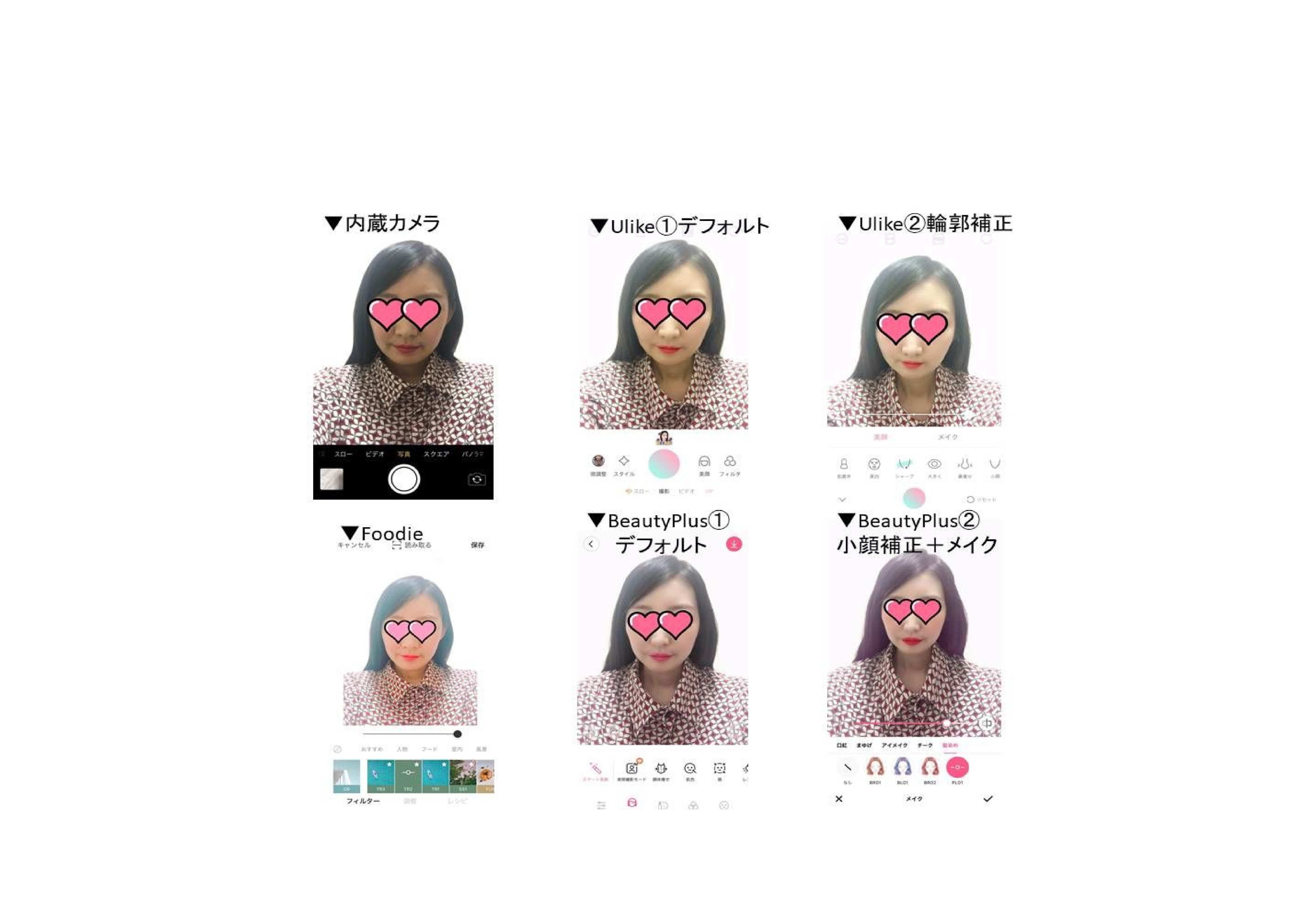【Foodie/Ulike/BeautyPlus】カメラアプリ比較（自撮り）