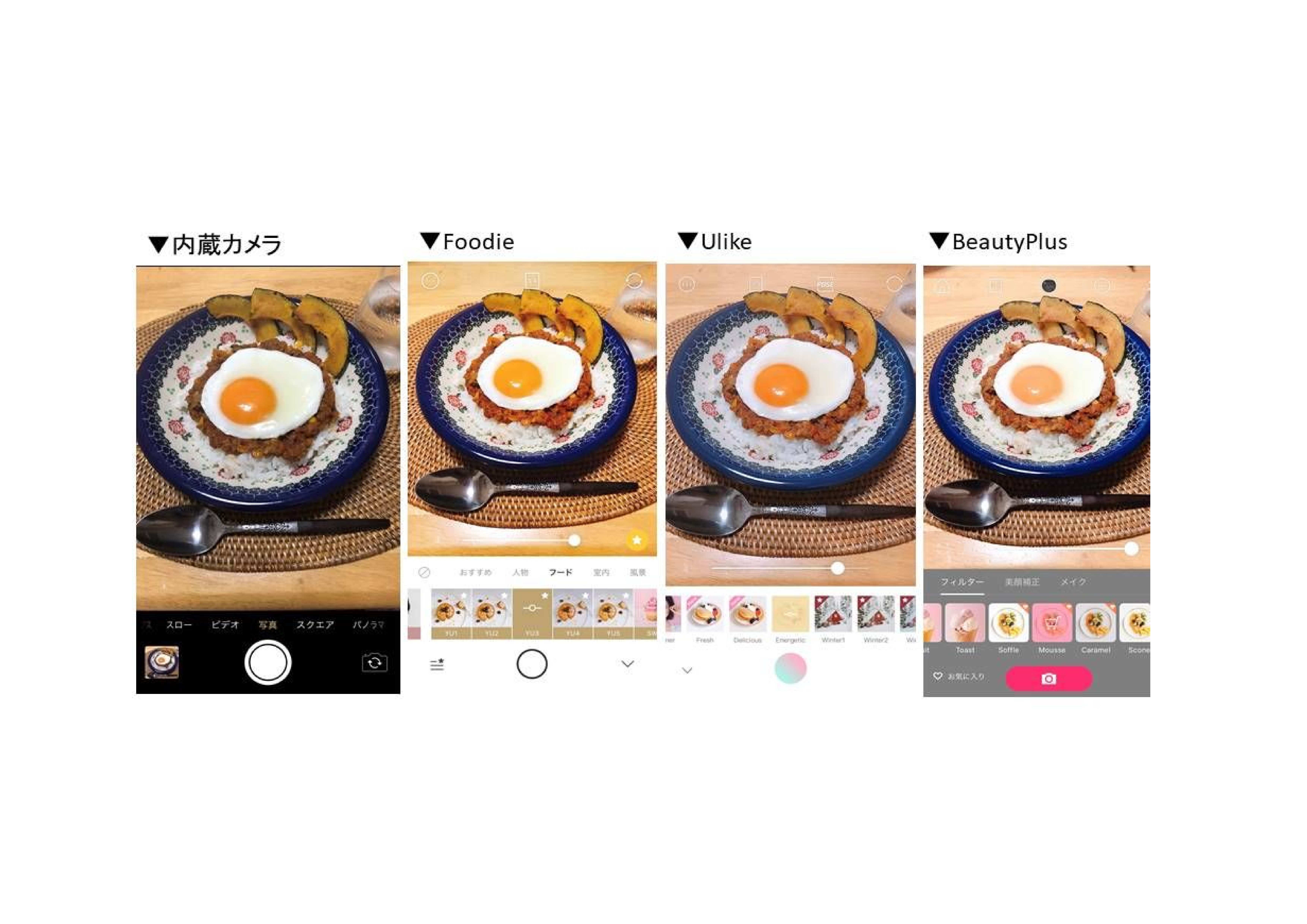【Foodie/Ulike/BeautyPlus】カメラアプリ比較（食べ物）