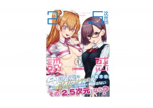2.5次元の誘惑