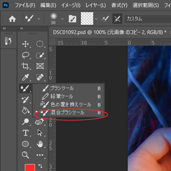 Photoshop　自然なレタッチ　混合ブラシツール