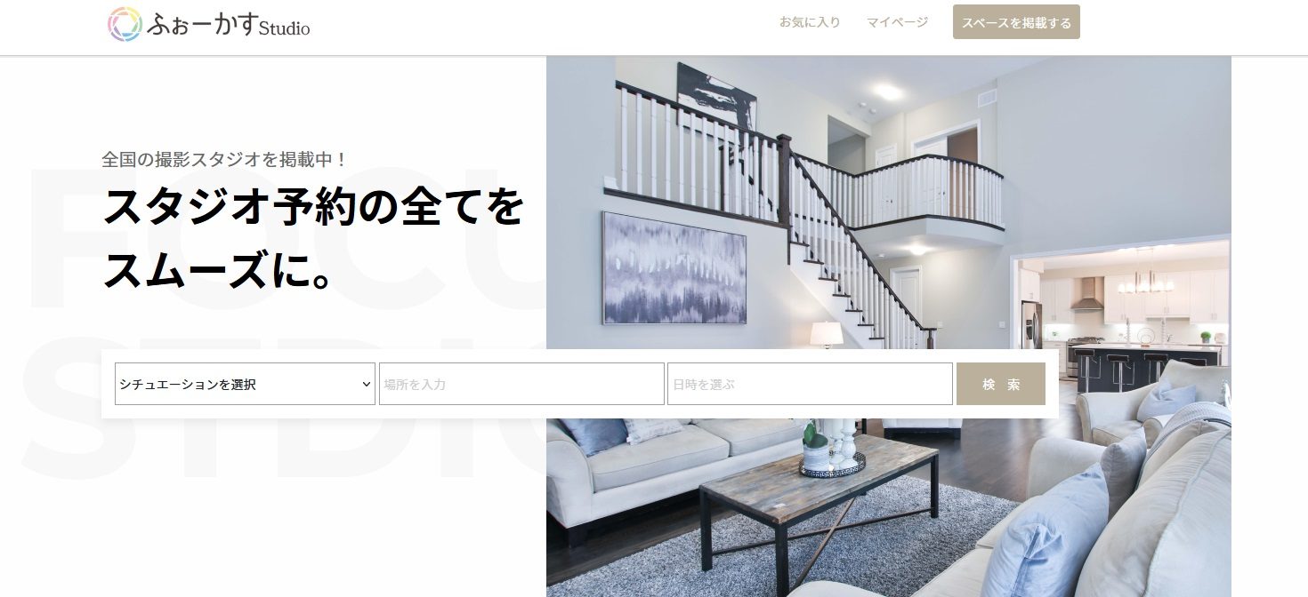 スタジオ検索予約決済　ふぉーかすstudioトップ